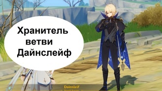 Genshin Impact - Хранитель ветви (Дайнслейф)
