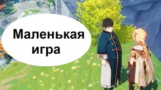 Genshin Impact - Маленькая игра