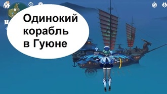 Genshin Impact - Одинокий корабль в Гуюне