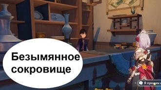 Genshin Impact - И это сокровище достается (квест)