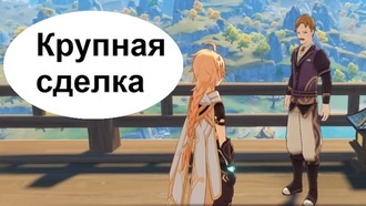 Genshin Impact - Крупная сделка