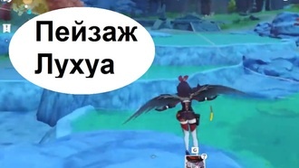Genshin Impact - Пейзаж Лухуа