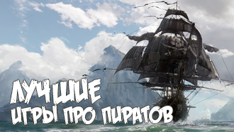 Рейтинг лучших игр про пиратов