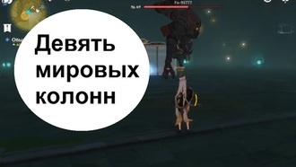 Genshin Impact - Девять мировых колонн