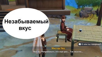 Genshin Impact - Незабываемый вкус