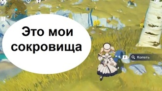 Genshin Impact - Это мои сокровища (квест)