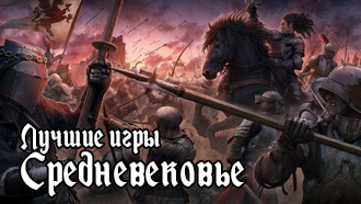 Лучшие игры про средневековье