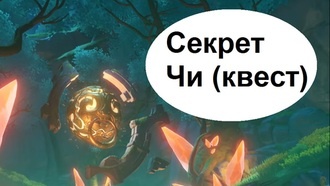 Genshin Impact - Секрет Чи