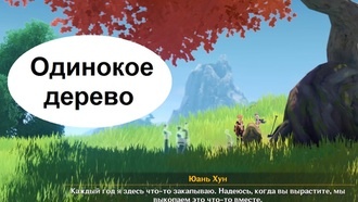 Genshin Impact - Одинокое дерево