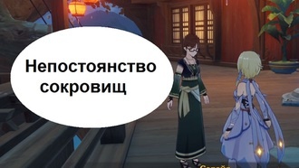 Genshin Impact - Непостоянство сокровищ