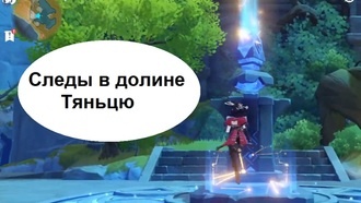 Genshin Impact - Следы в долине Тяньцю