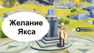 Genshin Impact - Желание Якса