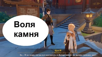 Genshin Impact - Воля камня