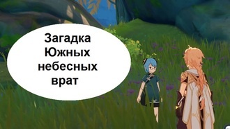 Genshin Impact - Загадка Южных небесных врат