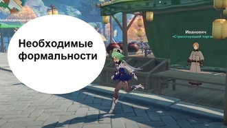 Genshin Impact - Необходимые формальности