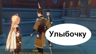 Genshin Impact - Улыбочку