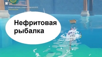 Genshin Impact - Нефритовая рыбалка