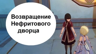Genshin Impact - Возвращение Нефритового дворца