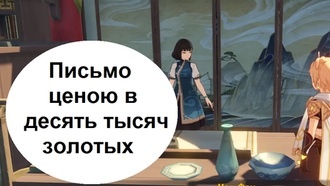 Genshin Impact - Письмо ценою в десять тысяч золотых