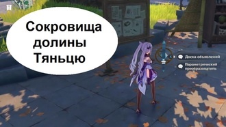 Genshin Impact - Сокровища долины Тяньцю