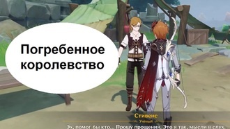 Genshin Impact - Погребенное королевство