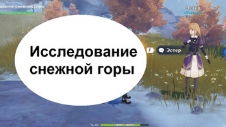 Genshin Impact - Исследование снежной горы