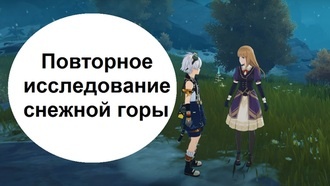 Genshin Impact - Повторное исследование снежной горы