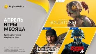 PS Plus в апреле 2021: «Жизнь после», Oddworld: Soulstorm и Zombie Army 4: Dead War