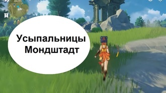 Genshin Impact - Усыпальницы (Мондштадт)
