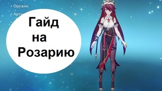 Genshin Impact - гайд на Розарию