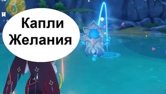 Genshin Impact - Капли Желания