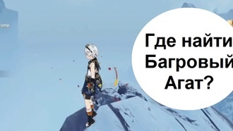 Genshin Impact - Где найти багровый агат