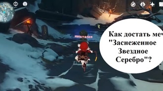 Genshin Impact - Меч Заснеженное звездное серебро