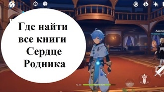 Genshin Impact - где найти все книги Сердце Родника