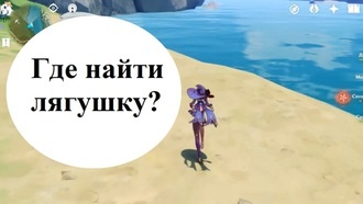 Genshin Impact - Где найти лягушку?