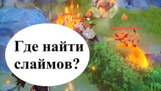 Genshin Impact - Где найти слаймов?