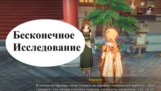 Genshin Impact - Бесконечное исследование (квест)