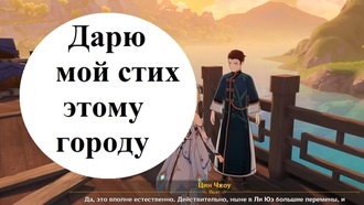 Genshin Impact - Дарю мой стих этому городу
