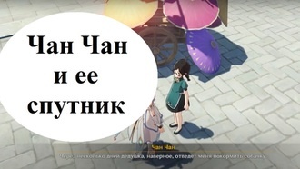 Genshin Impact - Чан Чан и ее спутник