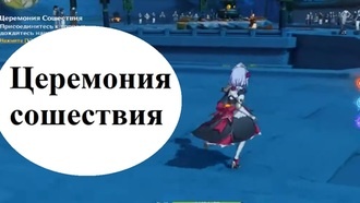 Genshin Impact - Церемония сошествия
