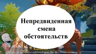Genshin Impact - Неожиданная смена планов