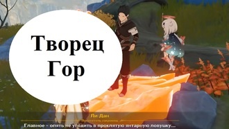 Genshin Impact - Творец Гор