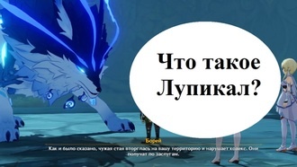 Genshin Impact - Что значит Лупикал? (квест)