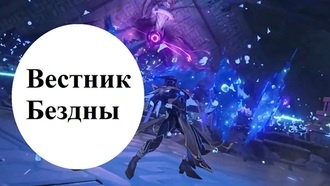 Genshin Impact - Вестник Бездны