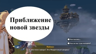 Genshin Impact - Парящий дворец