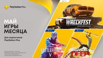 PS Plus в мае 2021: Battlefield V, Stranded Deep, Wreckfest: Drive Hard. Die Last.