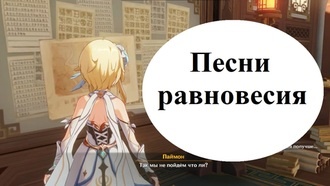 Genshin Impact - Равновесие (Песни равновесия)