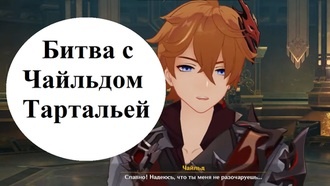 Genshin Impact - Битва с Чайльдом Тартальей