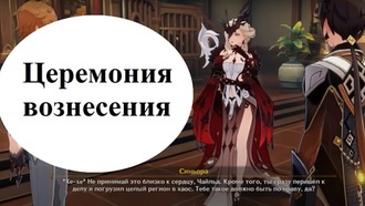 Genshin Impact - Церемония вознесения