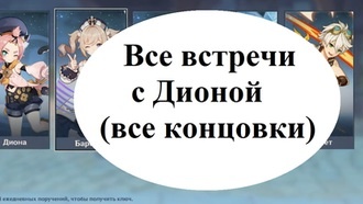 Genshin Impact - Все встречи с Дионой (все концовки)